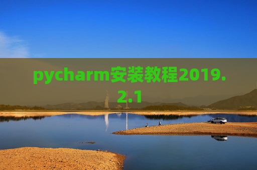 pycharm安装教程2019.2.1 pycharm安装教程2019.2.1